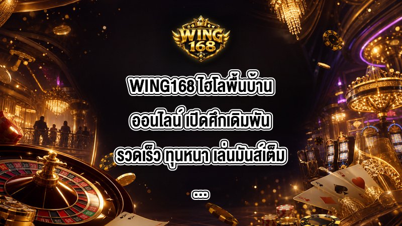 WING168 ไฮโลพื้นบ้านออนไลน์