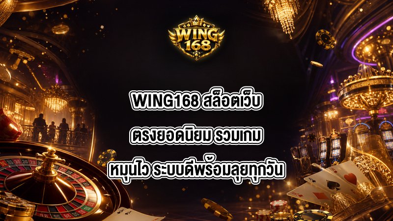 WING168 สล็อตเว็บตรงยอดนิยม