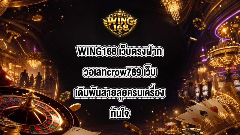 WING168 เว็บตรงฝากวอเลทcrow789