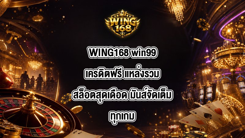 WING168 win99เครดิตฟรี